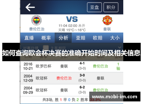 如何查询欧会杯决赛的准确开始时间及相关信息
