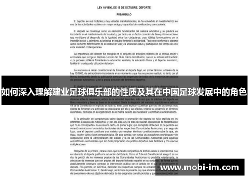 如何深入理解建业足球俱乐部的性质及其在中国足球发展中的角色