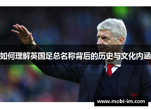 如何理解英国足总名称背后的历史与文化内涵