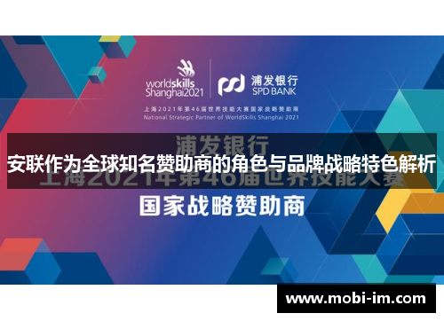 安联作为全球知名赞助商的角色与品牌战略特色解析