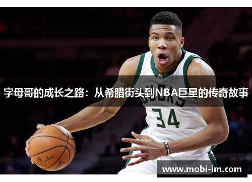 字母哥的成长之路：从希腊街头到NBA巨星的传奇故事