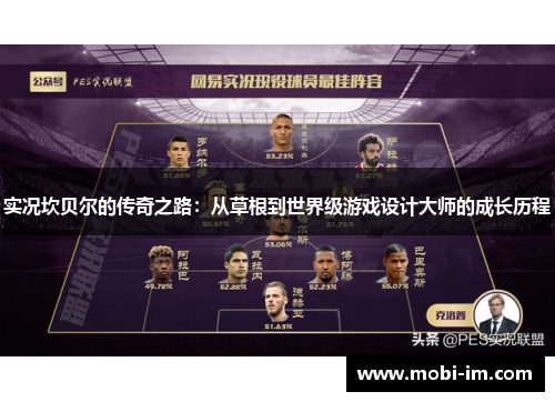 实况坎贝尔的传奇之路：从草根到世界级游戏设计大师的成长历程