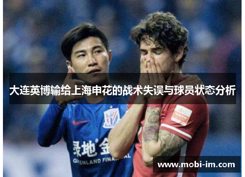 大连英博输给上海申花的战术失误与球员状态分析