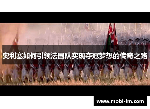 奥利塞如何引领法国队实现夺冠梦想的传奇之路