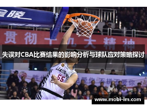 失误对CBA比赛结果的影响分析与球队应对策略探讨