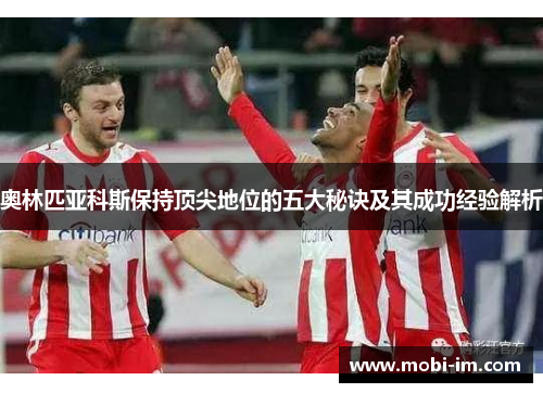 奥林匹亚科斯保持顶尖地位的五大秘诀及其成功经验解析