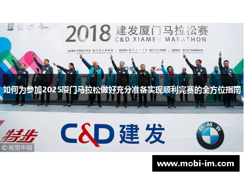 如何为参加2025厦门马拉松做好充分准备实现顺利完赛的全方位指南
