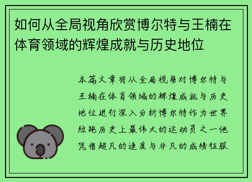 如何从全局视角欣赏博尔特与王楠在体育领域的辉煌成就与历史地位