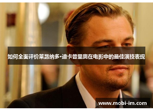 如何全面评价莱昂纳多·迪卡普里奥在电影中的最佳演技表现