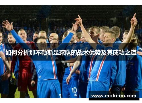 如何分析那不勒斯足球队的战术优势及其成功之道