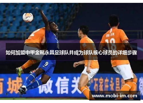 如何加盟中甲金靴永昌足球队并成为球队核心球员的详细步骤
