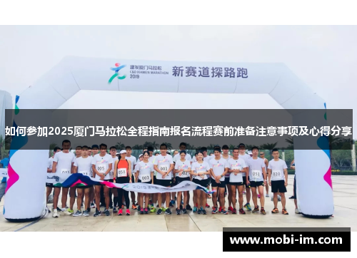 如何参加2025厦门马拉松全程指南报名流程赛前准备注意事项及心得分享