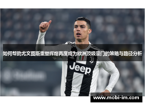 如何帮助尤文图斯重塑辉煌再度成为欧洲顶级豪门的策略与路径分析