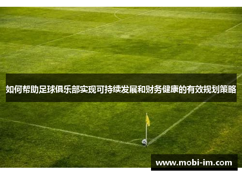 如何帮助足球俱乐部实现可持续发展和财务健康的有效规划策略