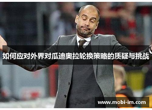 如何应对外界对瓜迪奥拉轮换策略的质疑与挑战