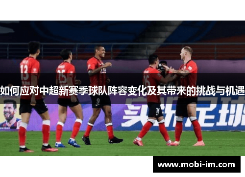 如何应对中超新赛季球队阵容变化及其带来的挑战与机遇