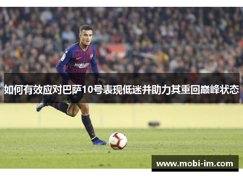 如何有效应对巴萨10号表现低迷并助力其重回巅峰状态