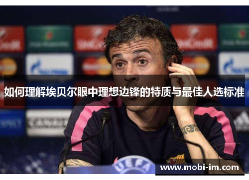 如何理解埃贝尔眼中理想边锋的特质与最佳人选标准