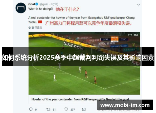 如何系统分析2025赛季中超裁判判罚失误及其影响因素