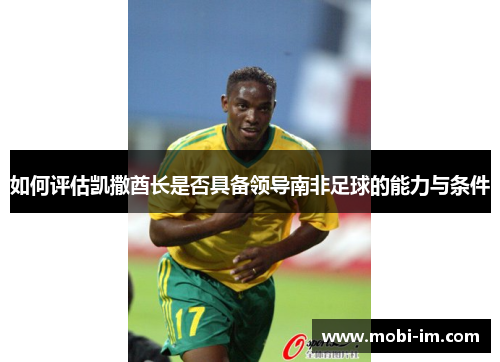 如何评估凯撒酋长是否具备领导南非足球的能力与条件