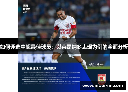 如何评选中超最佳球员:以莱昂纳多表现为例的全面分析 如何评选中超最佳球员:以莱昂纳多表现为例的全面分析