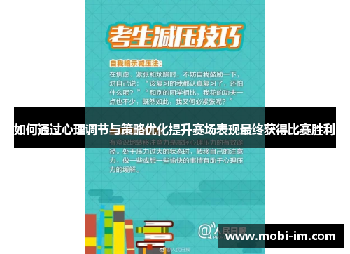 如何通过心理调节与策略优化提升赛场表现最终获得比赛胜利 如何通过心理调节与策略优化提升赛场表现最终获得比赛胜利