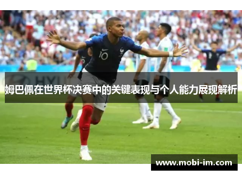 姆巴佩在世界杯决赛中的关键表现与个人能力展现解析 姆巴佩在世界杯决赛中的关键表现与个人能力展现解析