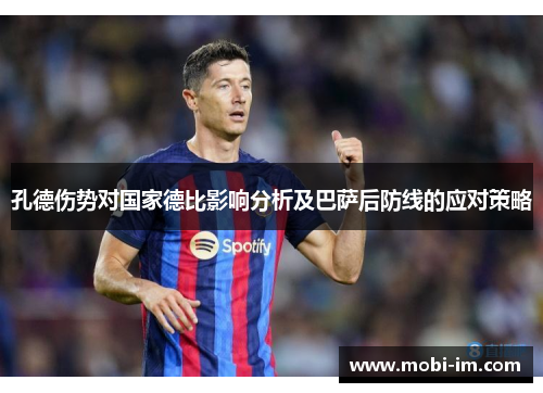 孔德伤势对国家德比影响分析及巴萨后防线的应对策略 孔德伤势对国家德比影响分析及巴萨后防线的应对策略