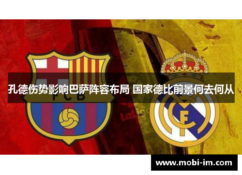 孔德伤势影响巴萨阵容布局 国家德比前景何去何从