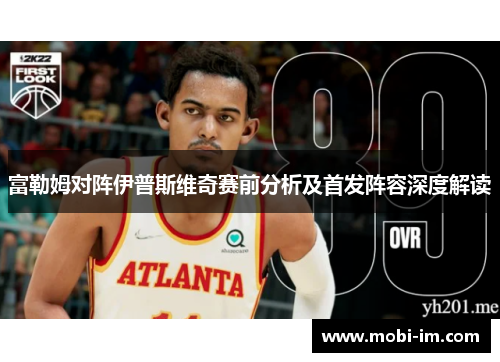 富勒姆对阵伊普斯维奇赛前分析及首发阵容深度解读