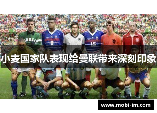 小麦国家队表现给曼联带来深刻印象