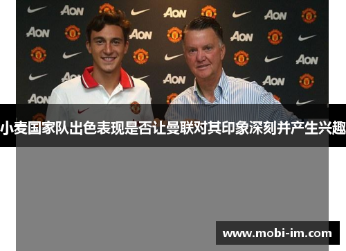 小麦国家队出色表现是否让曼联对其印象深刻并产生兴趣