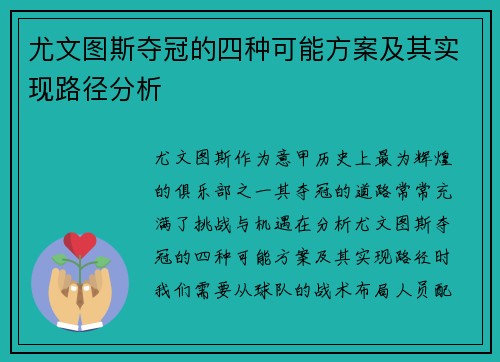 尤文图斯夺冠的四种可能方案及其实现路径分析