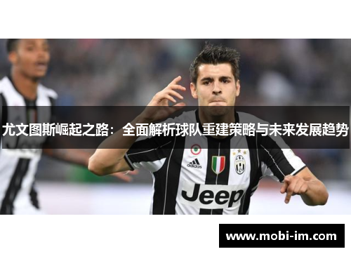 尤文图斯崛起之路：全面解析球队重建策略与未来发展趋势