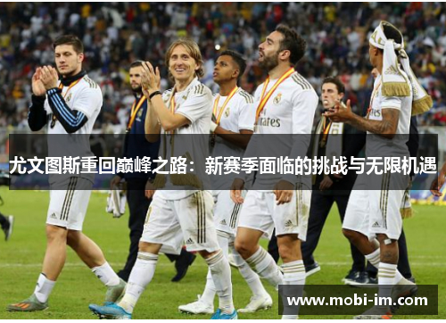 尤文图斯重回巅峰之路：新赛季面临的挑战与无限机遇