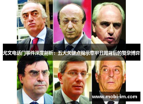 尤文电话门事件深度剖析：五大关键点揭示意甲丑闻背后的复杂博弈