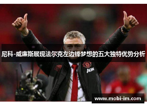 尼科-威廉斯展现法尔克左边锋梦想的五大独特优势分析