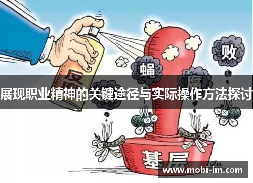 展现职业精神的关键途径与实际操作方法探讨