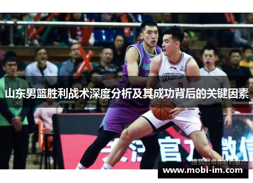 山东男篮胜利战术深度分析及其成功背后的关键因素