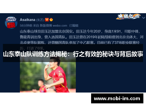 山东泰山队训练方法揭秘：行之有效的秘诀与背后故事