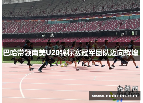 巴哈带领南美U20锦标赛冠军团队迈向辉煌 