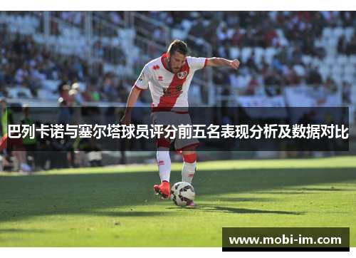 巴列卡诺与塞尔塔球员评分前五名表现分析及数据对比