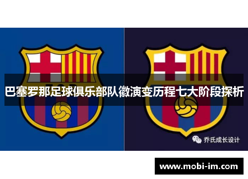 巴塞罗那足球俱乐部队徽演变历程七大阶段探析
