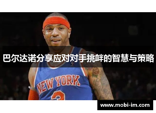 巴尔达诺分享应对对手挑衅的智慧与策略