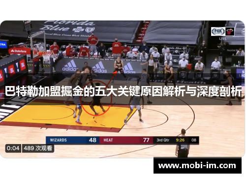 巴特勒加盟掘金的五大关键原因解析与深度剖析