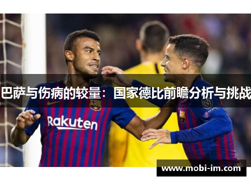 巴萨与伤病的较量：国家德比前瞻分析与挑战