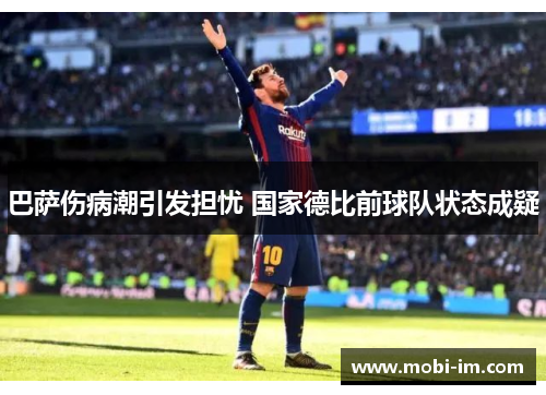 巴萨伤病潮引发担忧 国家德比前球队状态成疑
