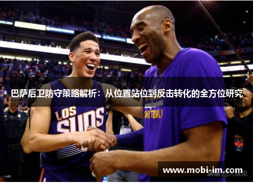 巴萨后卫防守策略解析：从位置站位到反击转化的全方位研究
