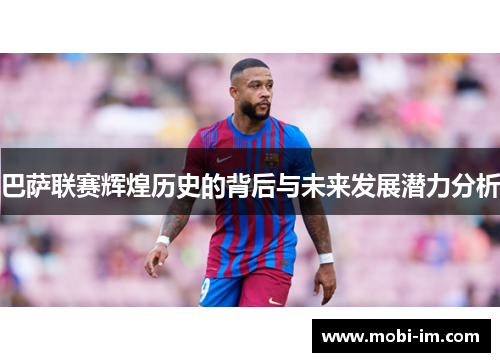巴萨联赛辉煌历史的背后与未来发展潜力分析