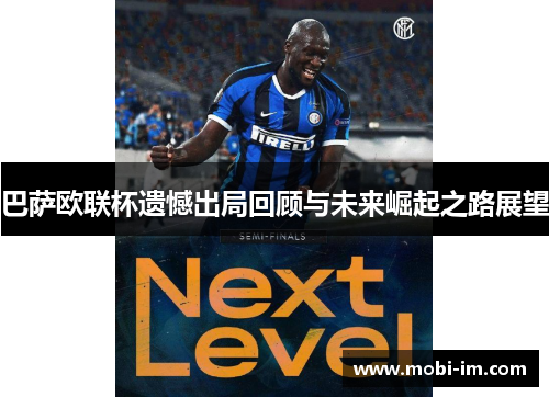巴萨欧联杯遗憾出局回顾与未来崛起之路展望